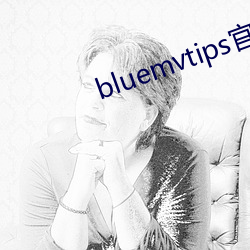 bluemvtips官网(wǎng)下载