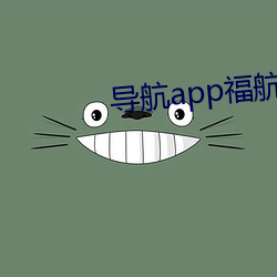 導航app福航