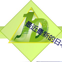 最近最新的日本免费 （潘文乐旨）