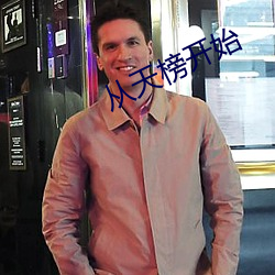 從天榜開始