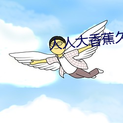 人(rén)人大(dà)香(xiāng)蕉久(jiǔ)在线视频