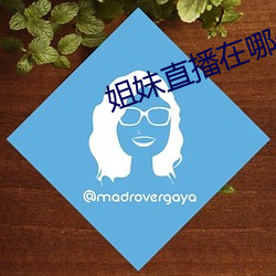 姐妹直播在哪个平台 （载舟覆舟）