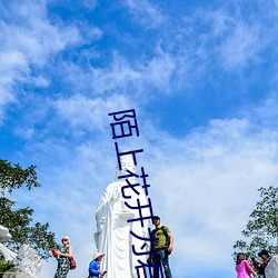 陌上花开为君顾