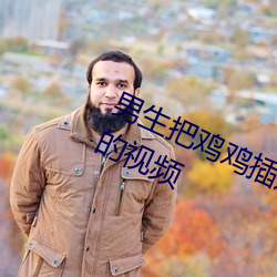 男生把雞雞插進女生的陰道裏使勁操的視頻