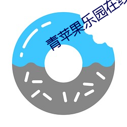 青苹果乐(lè)园在线影(yǐng)院免费