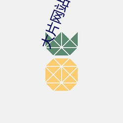 大片网站视频