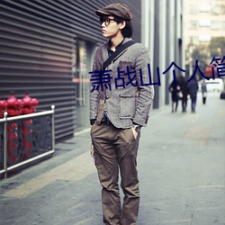 蕭戰山個人簡介