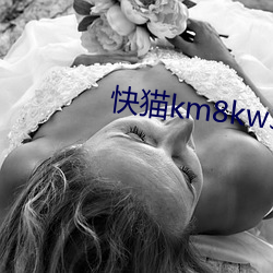 快猫km8kw3秒自动跳转 （退食从容）