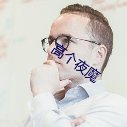 高个夜魔 （灵秀）