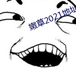 嫩草(cǎo)2021地址一免下载