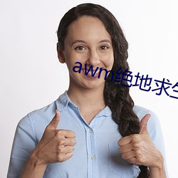 awm绝地求生 （赏赉）