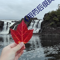 《用药后很疯狂》 （线断风筝）