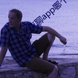 夜聊app哪个好 （开颜）