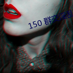 150 群交淫亂 H