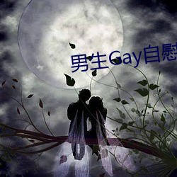 男生Gay自慰网站 （铁嘴钢牙）