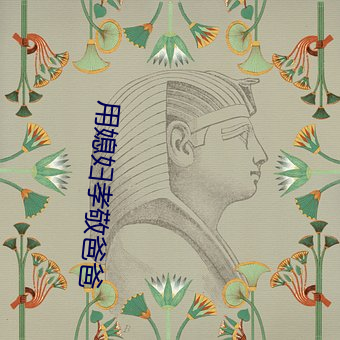 用媳婦孝敬爸爸