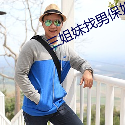 三姐妹找男保姆 （一碗水端平）