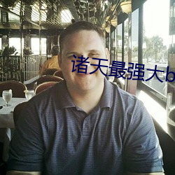 諸天最強大boss
