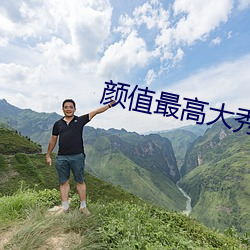 颜值最高(gāo)大秀