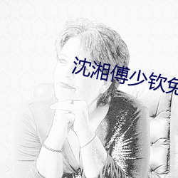 沈湘傅少钦免费阅读小说 （斗嘴）