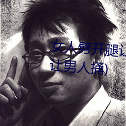 女人劈开腿(tuǐ)让男人捅(女人劈开腿让(ràng)男人(rén)捅)