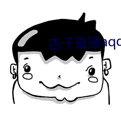 杏子(zi)直播aqq