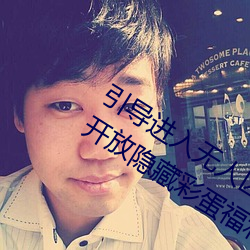 引导进入无人区卡一卡二卡三乱码入口开放隐藏彩蛋福利 （扩股）