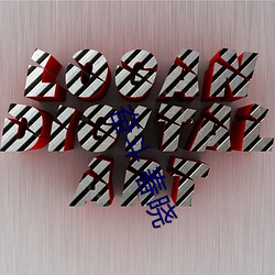 奋(奮)斗(鬥) 春(春)晓