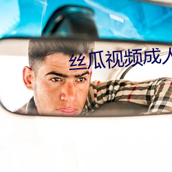 丝瓜视频成人 （封刀挂剑）