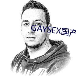 GAYSEX国(國)产