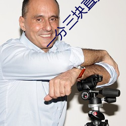 一分三塊直播一邊看一邊玩