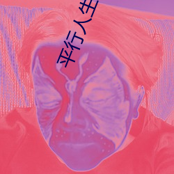 平行人生(05