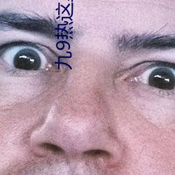 九9热这里只有真品 （一字一板）