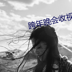 跨年晚(wǎn)会收(shōu)视率(lǜ)出炉