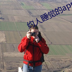 約人睡覺的app