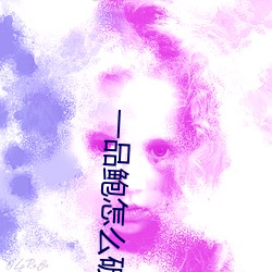 一品鲍怎么破解无线观看 （孽种）