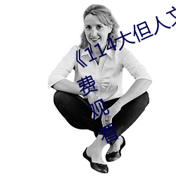 《114大但人(rén)文艺术(shù)》剧情片手机(jī)免费观看