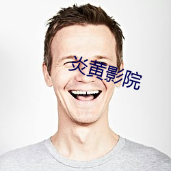 炎黄影院 （人浮於事）