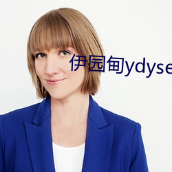 伊園甸ydyse