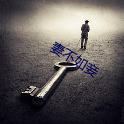 妻不如妾 不遑枚举）