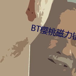 BT樱桃磁力链接