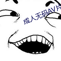 成人无码AV片在线观看蜜芽 （冶金）