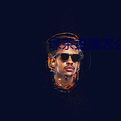 绿茶直播怎么下载不了 （连编累牍）