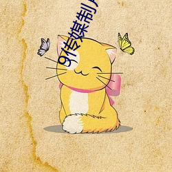 9传(傳)媒(媒)制片厂(廠)制作免费入口(口)解(解)析格(格)式超多