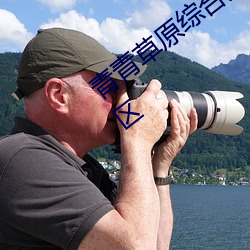 青青草原(yuán)综合久久大伊人精(jīng)品开(kāi)放(fàng)免(miǎn)费专区