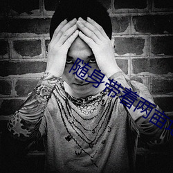 随身带(dài)着(zhe)两(liǎng)亩地