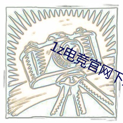 1z电竞官网下(xià)载