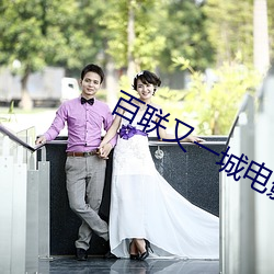 百联又一城电影院