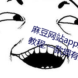麻豆网(wǎng)站app入口直接(jiē)进入免费(fèi)版教程:一(yī)款拥有最全海外(wài)影(yǐng)视