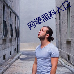 网爆黑料(料)入口(口)